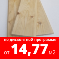 Вагонка штиль, ель/сосна,12.5 х118 (сорт ВС)